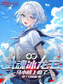 斗羅:武魂冰龍王,馬小桃上癮了