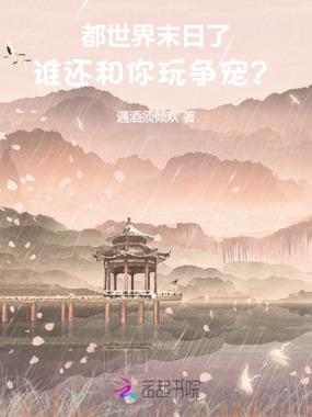 都世界末日了，谁还和你玩争宠？在线阅读