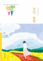 “七色阳光小少年”全国小学生校园美文精品集萃丛书:幸会,再见在线阅读