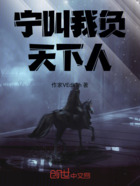 宁叫我负天下人在线阅读