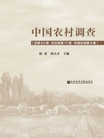 中国农村调查（总第63卷·村庄类第17卷·华南区域第9卷）