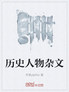 历史人物杂文在线阅读