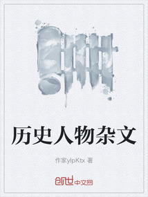 歷史人物雜文