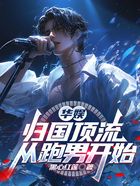 华娱:归国顶流,从跑男开始在线阅读