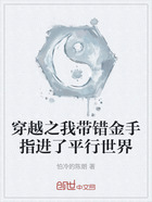 穿越之我带错金手指进了平行世界在线阅读