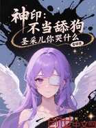 神印：不当舔狗，圣采儿你哭什么在线阅读