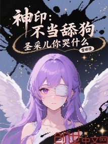 神印:不當舔狗,圣采兒你哭什么