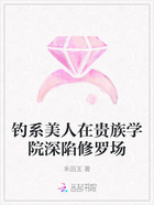 钓系美人在贵族学院深陷修罗场在线阅读