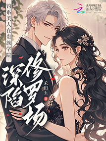 菟絲花是惡女,把貴族少年釣翹嘴