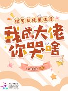 炮灰女修黑化后,我成大佬你哭啥在线阅读