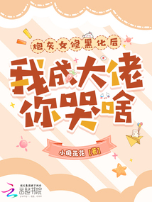 炮灰女修黑化后,我成大佬你哭啥