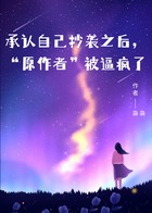承认自己抄袭之后,“原作者”被逼疯了在线阅读