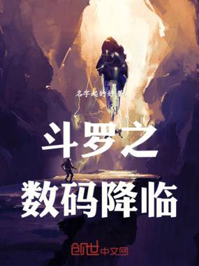 斗罗之数码降临在线阅读