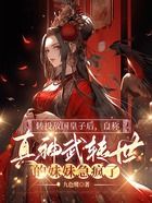 转投敌国皇子后,自称真神武转世的妹妹急疯了在线阅读