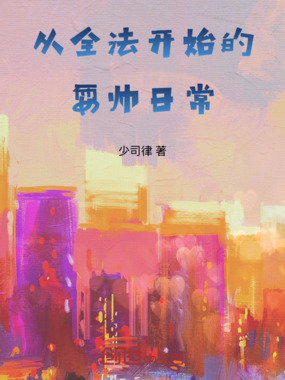 从全法开始的耍帅日常在线阅读