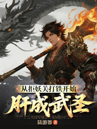 从拒妖关打铁开始肝成武圣在线阅读