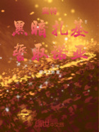 奥特:黑暗扎基,誓取诺亚在线阅读