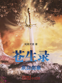 蒼生錄：泉白劍寒
