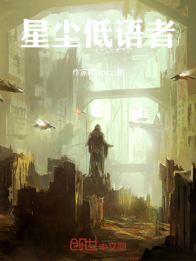 星尘低语者在线阅读