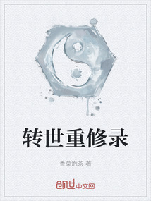 轉(zhuǎn)世重修錄