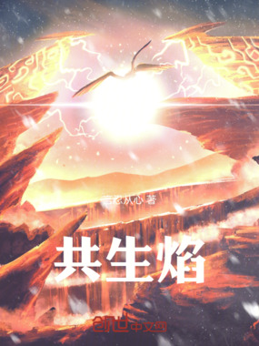 共生焰在线阅读