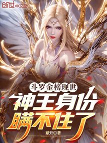 斗羅金榜現世,神王身份瞞不住了
