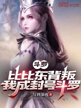 斗罗:比比东背叛,我成封号斗罗在线阅读