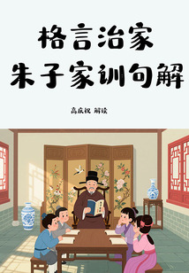 格言治家：朱子家訓句解