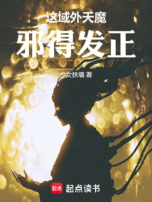 这域外天魔邪得发正！在线阅读
