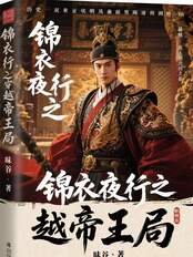 锦衣夜行之穿越帝王局在线阅读