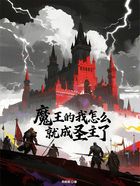 魔王的我怎么就成圣主了