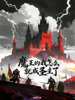 魔王的我怎么就成圣主了在线阅读