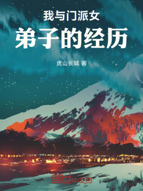 我与门派女弟子的经历在线阅读