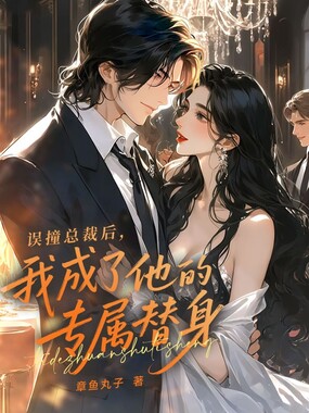 误撞总裁后，我成了他的专属替身在线阅读