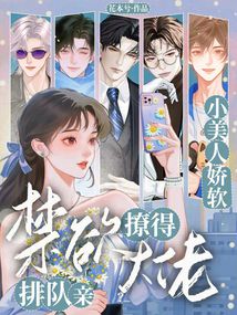 小美人娇软，撩得禁欲大佬排队亲
