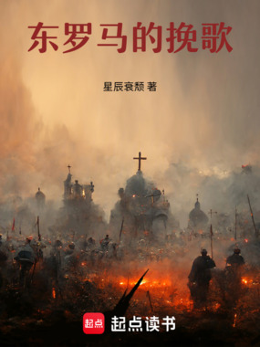 东罗马的挽歌在线阅读
