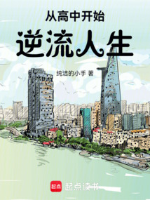 从高中开始，逆流人生在线阅读
