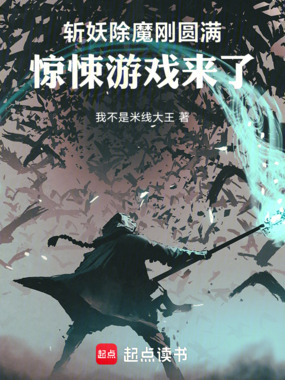 斩妖除魔刚圆满，惊悚游戏来了在线阅读