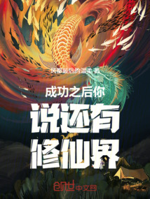成功之后你说还有修仙界