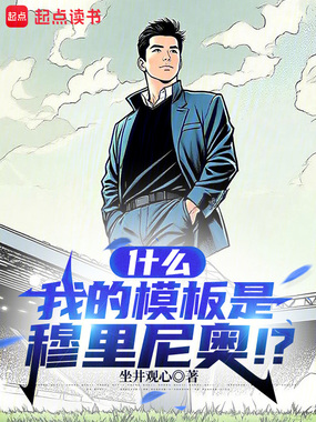 什么,我的模板是穆里尼奥!?在线阅读