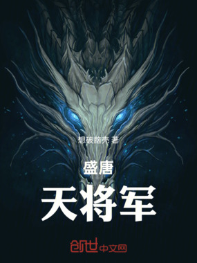 盛唐天将军在线阅读