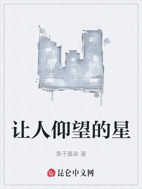 让人仰望的星在线阅读