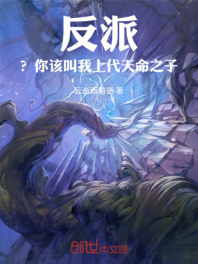 反派？你该叫我上代天命之子在线阅读