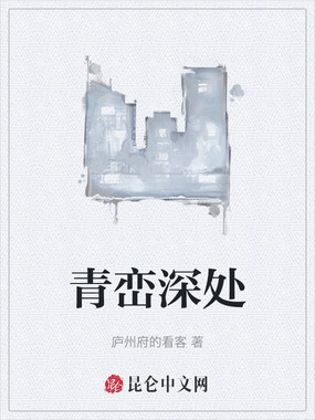 青峦深处在线阅读