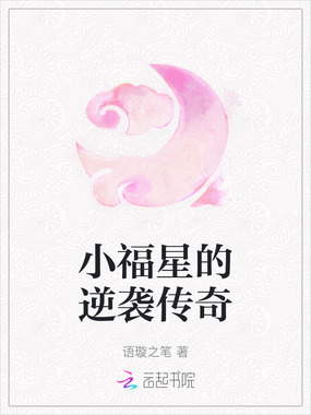 小福星的逆袭传奇在线阅读
