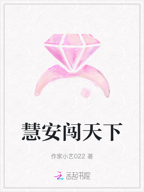 慧安闯天下在线阅读