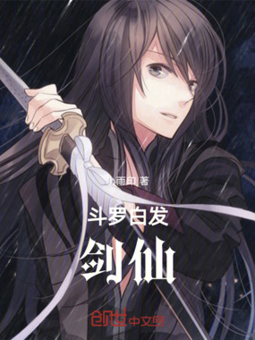 斗罗白发剑仙在线阅读
