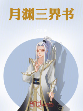 月渊三界书在线阅读