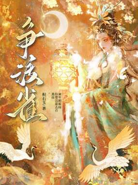 争渡雀在线阅读