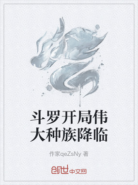 斗罗开局伟大种族降临在线阅读